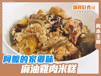 食譜-古早味麻油雞肉米糕 阿嬤的家鄉味