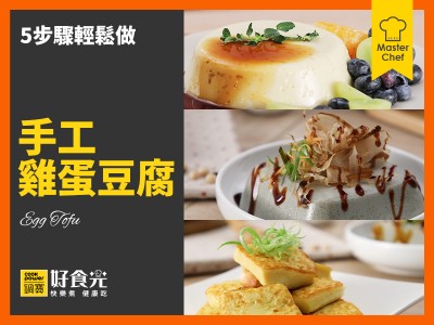 食譜-手工雞蛋豆腐