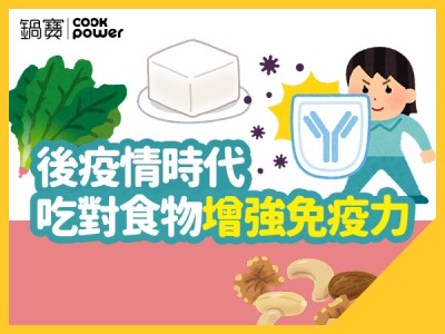 食譜-後疫情時代，吃對食物增強免疫力