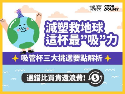 食譜-[吸管環保杯選購指南]：三大挑選重點解析，選錯比買貴還更浪費