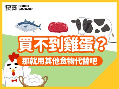 食譜-買不到雞蛋？那就用其他食物代替吧