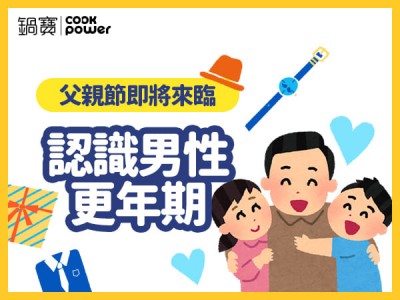 食譜-父親節即將來臨，認識男性更年期