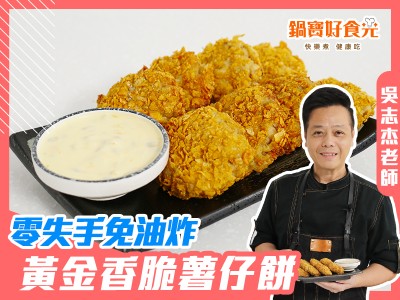 食譜-黃金香脆氣炸薯仔餅 零失手免油炸