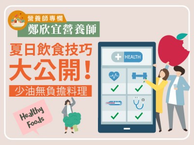 食譜-夏日飲食技巧大公開！少油無負擔料理