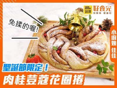 食譜-聖誕節限定！肉桂荳蔻花圈捲│鍋寶好食光