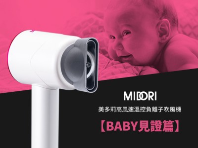 食譜-【BABY見證篇】MIDORI美多莉高風速溫控負離子吹風機