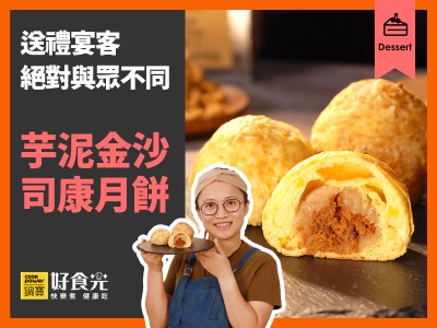 食譜-芋泥金沙司康月餅