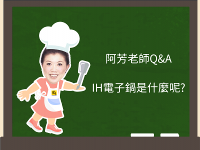食譜-【阿芳小教室】IH電子鍋是什麼？