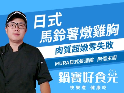 食譜-完美馬鈴薯燉雞胸肉 100%不柴化 
