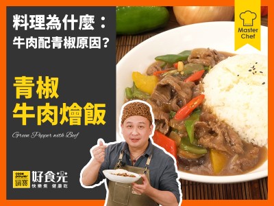 食譜-青椒牛肉燴飯
