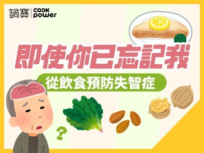 食譜-即使你已忘記我，失智症飲食