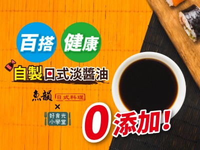 食譜-百搭、健康、零添加！自製日式淡醬油