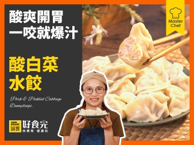 食譜-酸白菜水餃
