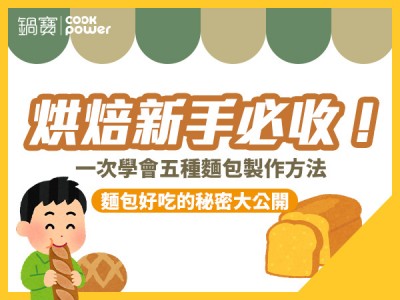 食譜-如何做出好吃麵包？不同製作方法學起來！