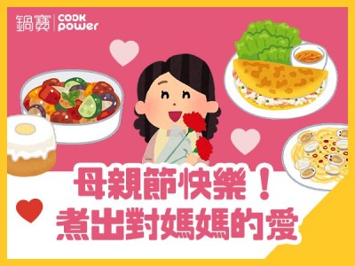 食譜-母親節快樂！煮出對媽媽的愛