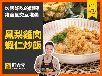 食譜-鳳梨雞肉蝦仁炒飯