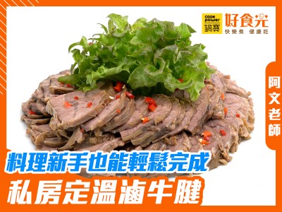 食譜-超簡單！鹹香入味又Ｑ彈私房定溫滷牛腱│鍋寶好食光