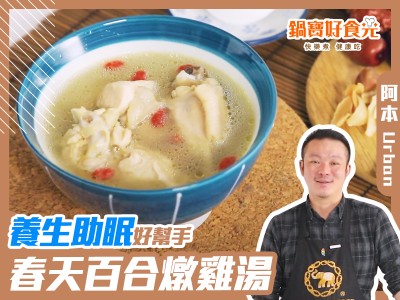 食譜-養生食補必備！春天百合燉雞湯～助眠的好幫手