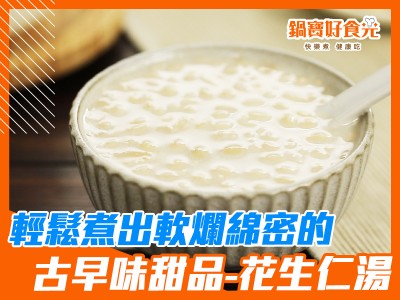 食譜-輕鬆煮出軟爛綿密古早味甜品 花生仁湯