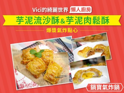 食譜-爆漿氣炸點心：芋泥流沙酥＆芋泥肉鬆酥【氣炸鍋料理】