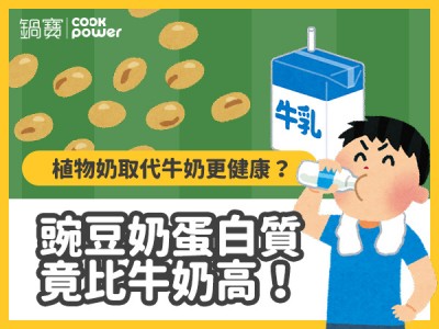 食譜-豌豆奶蛋白質竟比牛奶高！植物奶取代牛奶更健康？