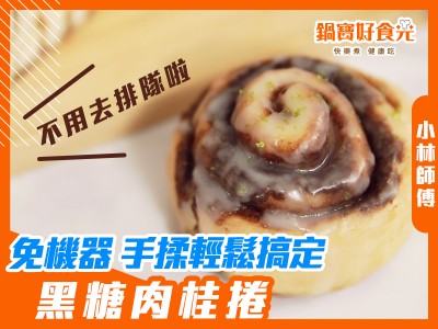 食譜-黑糖肉桂捲