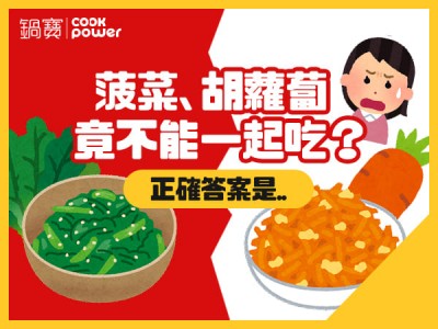 食譜-菠菜、胡蘿蔔竟不能一起吃？正確答案是...