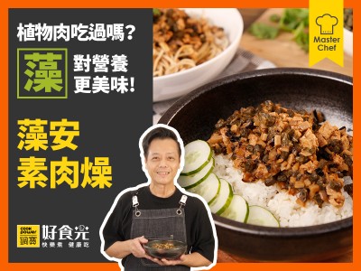 食譜-藻安素肉燥