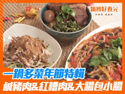 食譜-氣炸鹹豬肉&紅糟肉&大腸包小腸 年節必吃大拼盤一鍋搞定