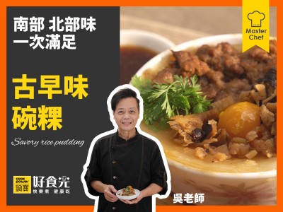 食譜-古早味碗粿