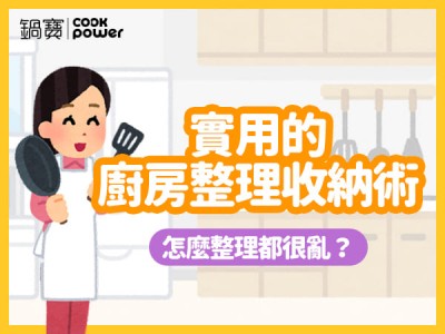 食譜-怎麼整理都很亂？實用的廚房整理收納術