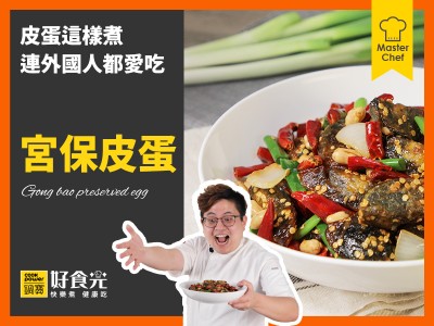 食譜-宮保皮蛋