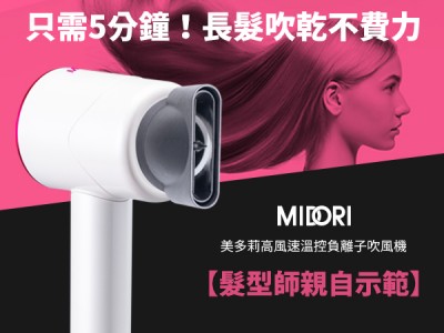 食譜-【髮型師親自示範】MIDORI美多莉高風速溫控負離子吹風機