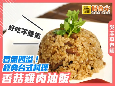 食譜-香氣四溢！經典台式料理｜香菇雞肉油飯