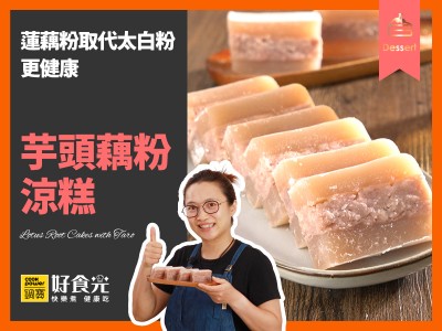 食譜-芋頭藕粉涼糕