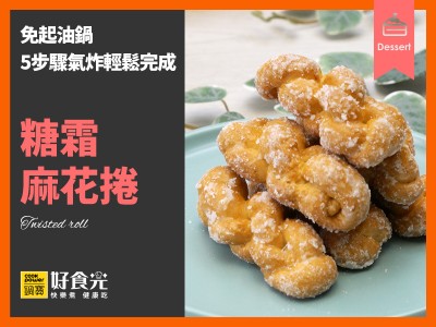 食譜-糖霜麻花捲