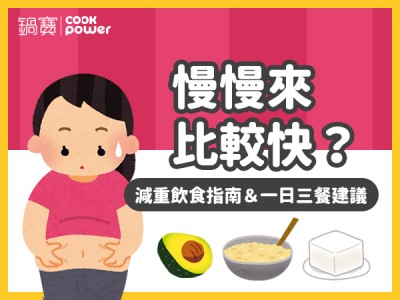 食譜-慢慢來比較快？減重飲食指南＆一日三餐建議