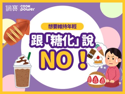 食譜-想要維持年輕，跟「糖化」說NO！