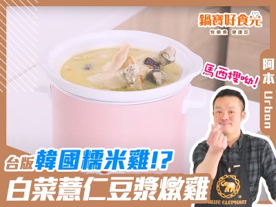食譜-台版韓國糯米雞？！ 白菜薏仁豆漿燉雞湯