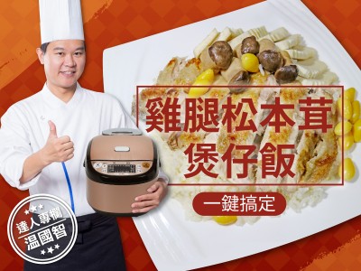 食譜-一鍵搞定完美鍋巴 雞腿松本茸煲仔飯