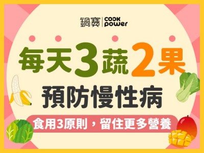 食譜-每天3蔬2果，預防慢性病