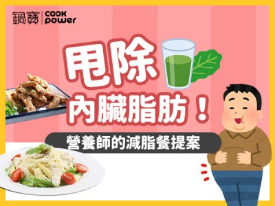 食譜-甩除內臟脂肪！營養師的減脂餐提案