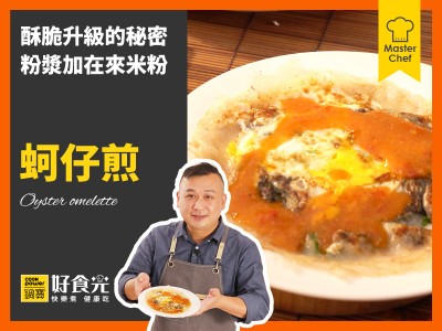 食譜-蚵仔煎