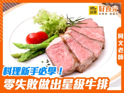 食譜-料理新手必學！零失敗做出星級牛排