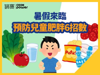 食譜-暑假來臨，預防兒童肥胖6招數