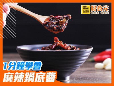 食譜-1分鐘學會！麻辣鍋底醬