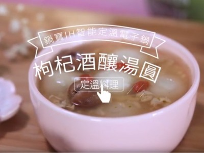 食譜-枸杞酒釀湯圓【鍋寶IH智能定溫電子鍋】