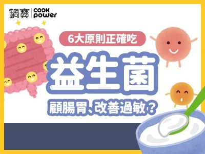 食譜-益生菌顧腸胃、改善過敏？6大原則正確吃