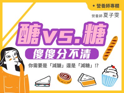 食譜-醣vs.糖傻傻分不清，你需要是「減醣」還是「減糖」⁉️