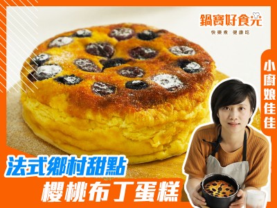食譜-法式櫻桃布丁蛋糕(氣炸版)